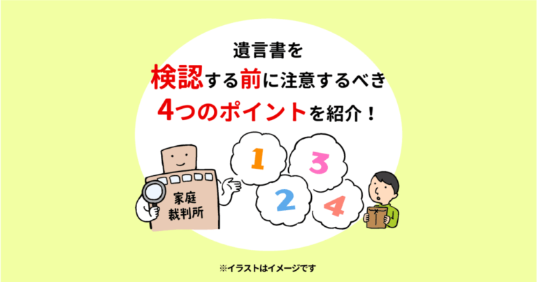 遺言書を検認する前に注意するべき4つのポイントを紹介！